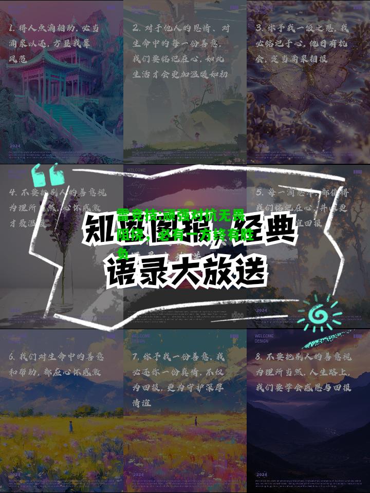 雷竞技:顽强对抗无畏阻挠，必有一方终有胜负