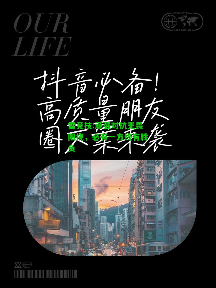 雷竞技:顽强对抗无畏阻挠，必有一方终有胜负