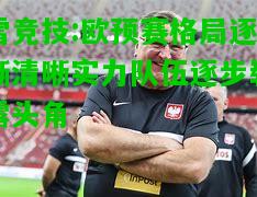 雷竞技:欧预赛格局逐渐清晰实力队伍逐步崭露头角