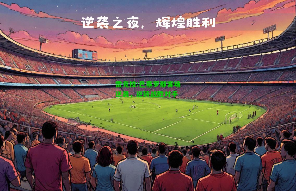 雷竞技:巴塞罗那客场逆袭，逆转战胜对手