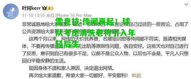 雷竞技:传闻再起！球队考虑清洗老将引入年轻后生