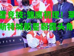 雷竞技:雏鹰初现！莱斯特城新星崭露头角