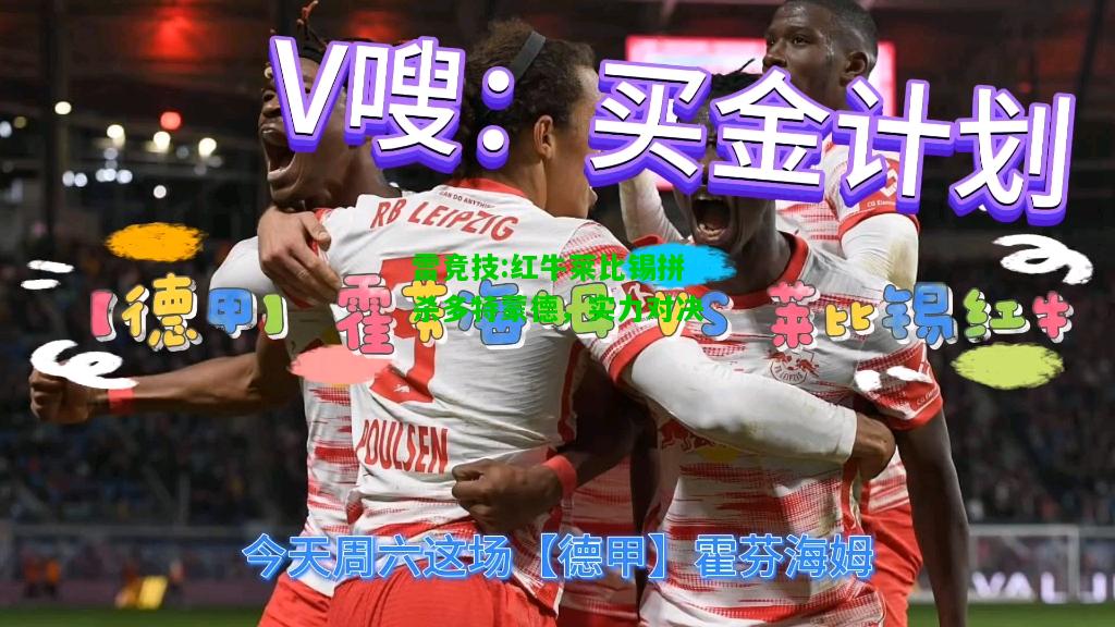 雷竞技:红牛莱比锡拼杀多特蒙德，实力对决