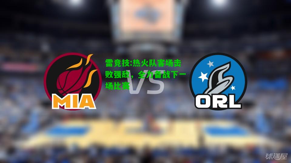 雷竞技:热火队客场击败强敌，全力备战下一场比赛