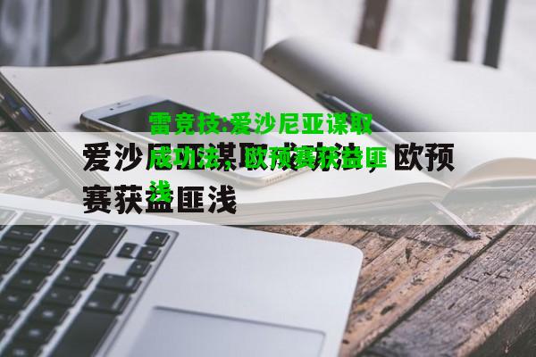雷竞技:爱沙尼亚谋取成功法，欧预赛获益匪浅