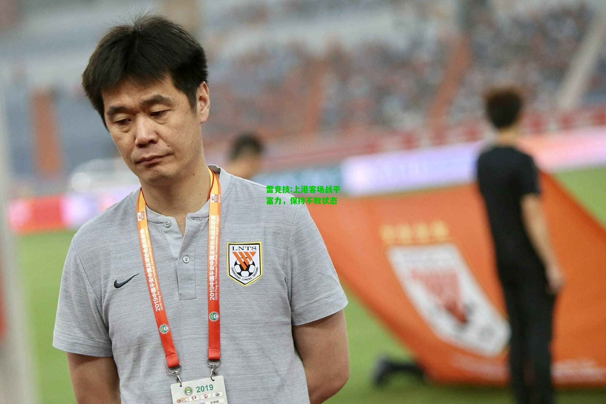 雷竞技:上港客场战平富力，保持不败状态