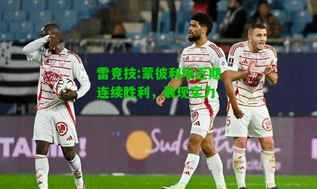 雷竞技:蒙彼利埃近期连续胜利，展现实力