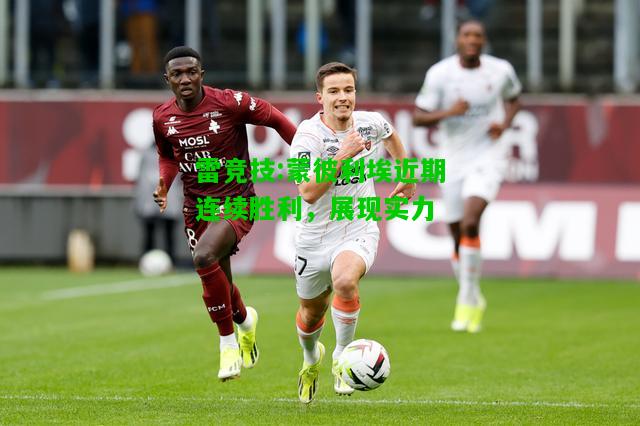 雷竞技:蒙彼利埃近期连续胜利，展现实力