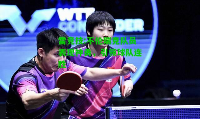雷竞技:不伦瑞克队员表现神勇，引领球队连胜