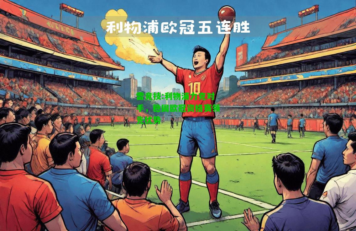 雷竞技:利物浦力克对手，稳固欧冠资格赛领先优势