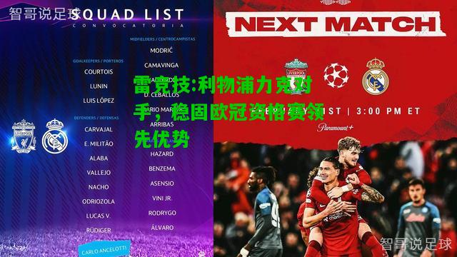 雷竞技:利物浦力克对手，稳固欧冠资格赛领先优势