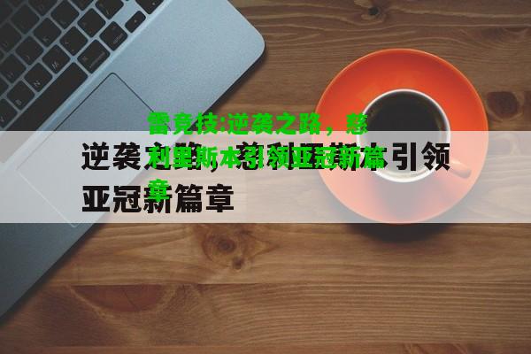 雷竞技:逆袭之路，慈利里斯本引领亚冠新篇章