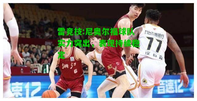 雷竞技:尼奥尔福球队实力突出，表现持续稳定