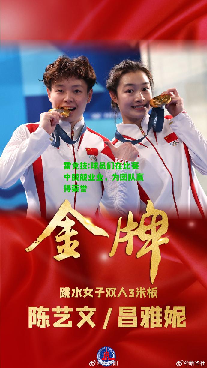 雷竞技:球员们在比赛中兢兢业业，为团队赢得荣誉