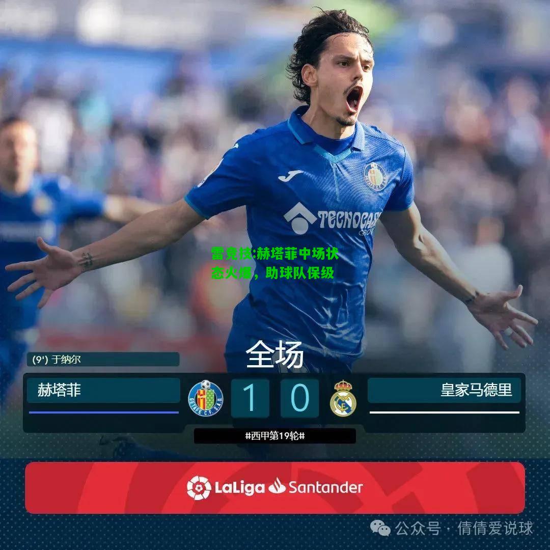雷竞技:赫塔菲中场状态火爆，助球队保级