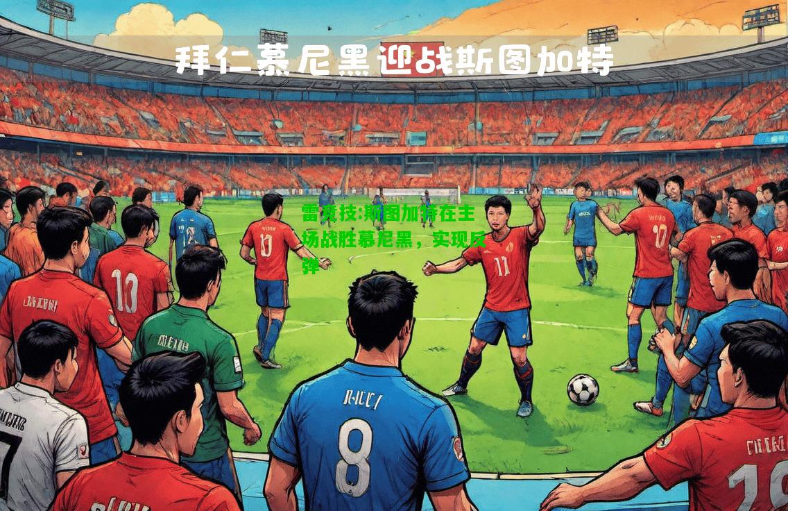 雷竞技:斯图加特在主场战胜慕尼黑，实现反弹