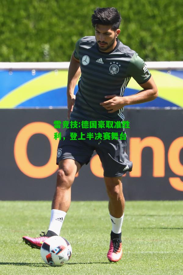 雷竞技:德国豪取准胜利，登上半决赛舞台
