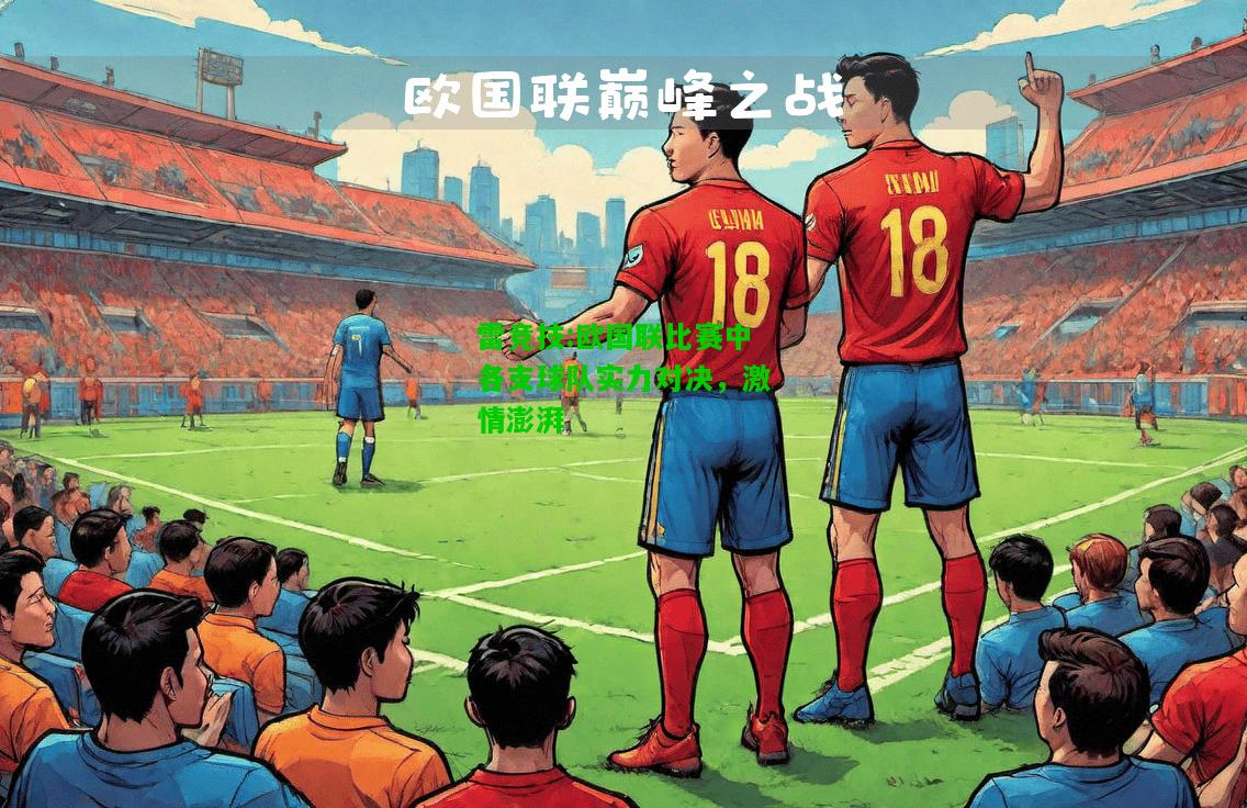雷竞技:欧国联比赛中各支球队实力对决，激情澎湃