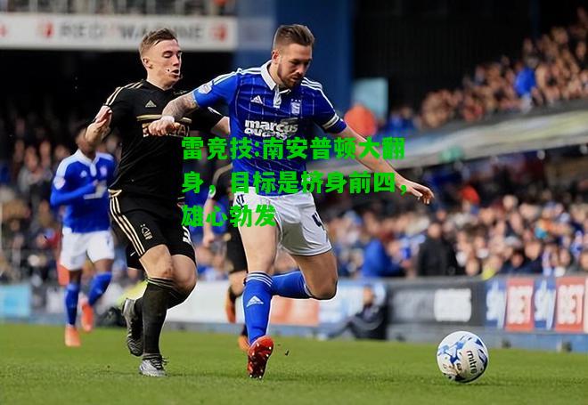 雷竞技:南安普顿大翻身，目标是挤身前四，雄心勃发