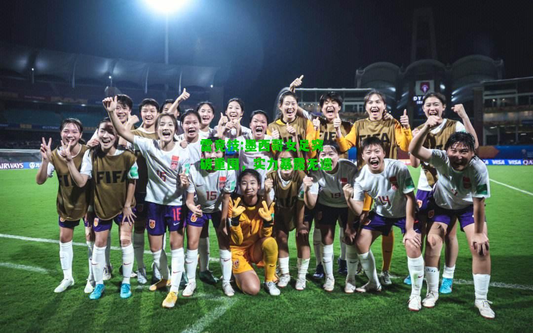 雷竞技:墨西哥女足突破重围，实力暴露无遗
