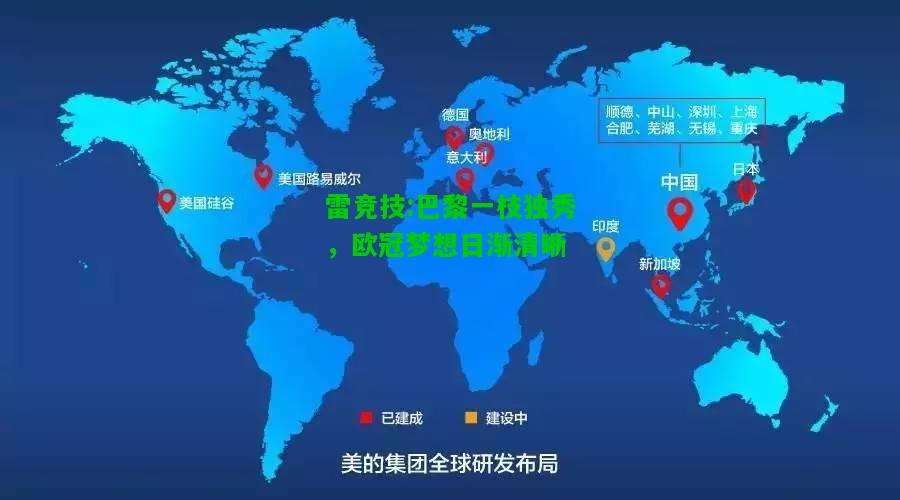 雷竞技:巴黎一枝独秀，欧冠梦想日渐清晰