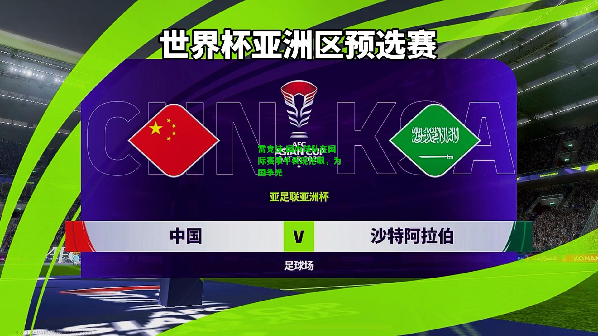 雷竞技:国内球队在国际赛事中表现抢眼，为国争光