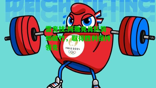 雷竞技:阿雅克肖队势如破竹，取得胜利保持领先