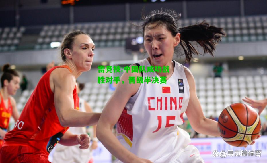 雷竞技:中国队成功战胜对手，晋级半决赛