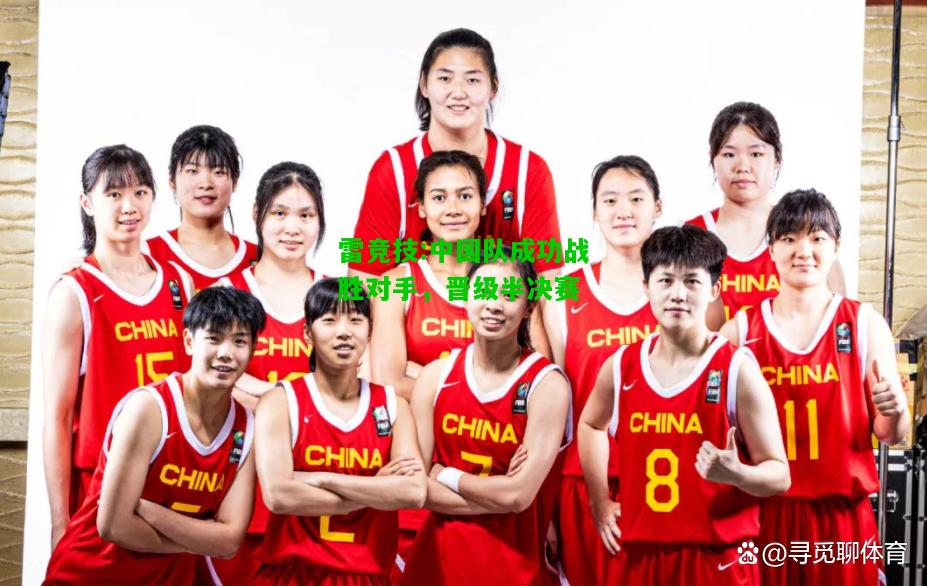 雷竞技:中国队成功战胜对手，晋级半决赛