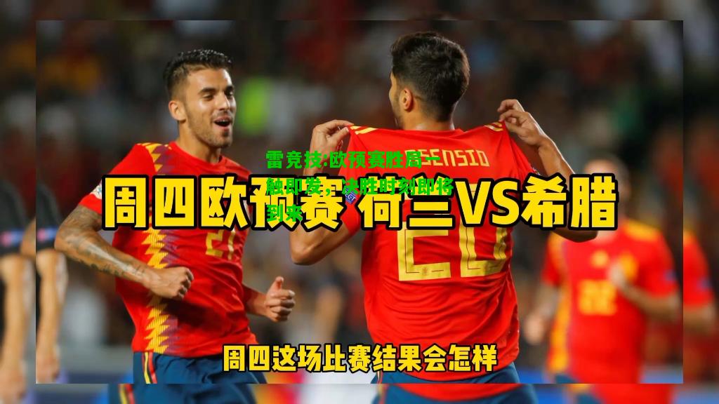 雷竞技:欧预赛胜局一触即发，决胜时刻即将到来