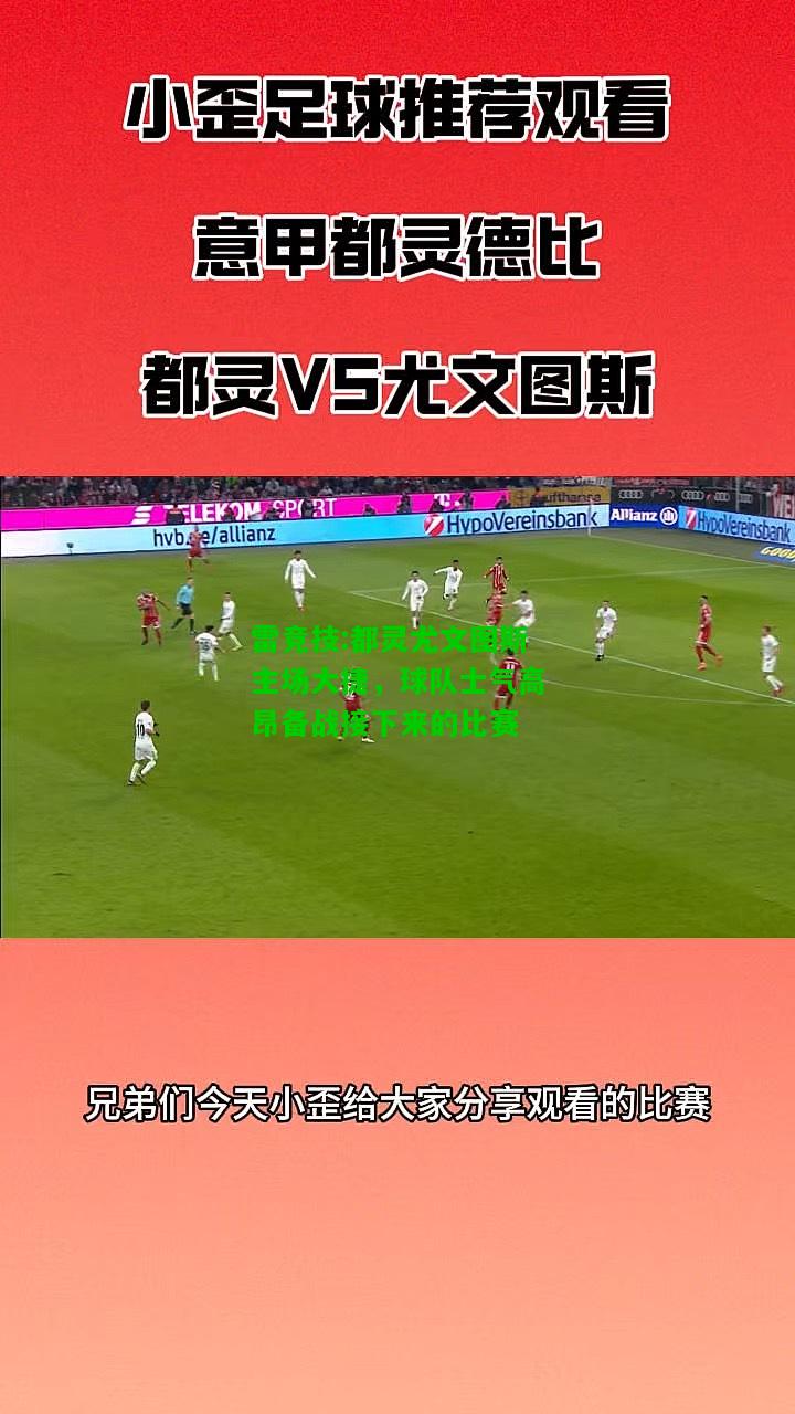 雷竞技:都灵尤文图斯主场大捷，球队士气高昂备战接下来的比赛