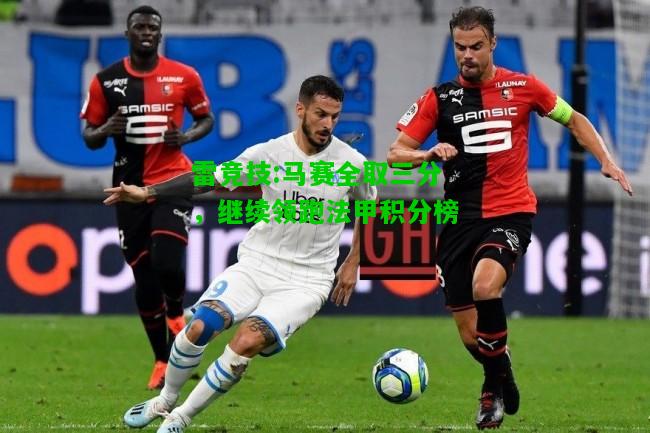 雷竞技:马赛全取三分，继续领跑法甲积分榜
