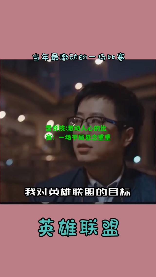 雷竞技:激动人心的比赛：一场平局悬念重重