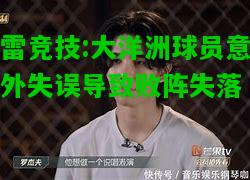 雷竞技:大洋洲球员意外失误导致败阵失落
