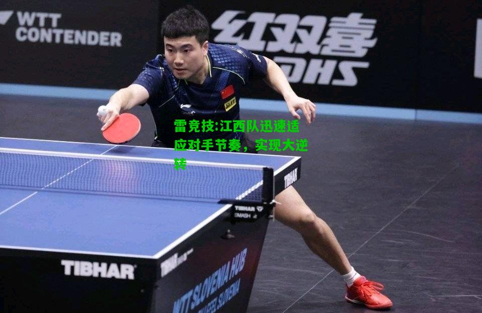 雷竞技:江西队迅速适应对手节奏，实现大逆转