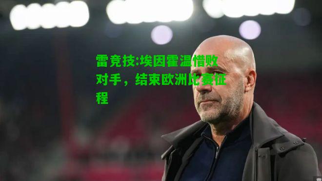 雷竞技:埃因霍温惜败对手，结束欧洲比赛征程