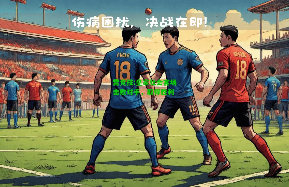 雷竞技:皇家社会客场击败对手，取得胜利