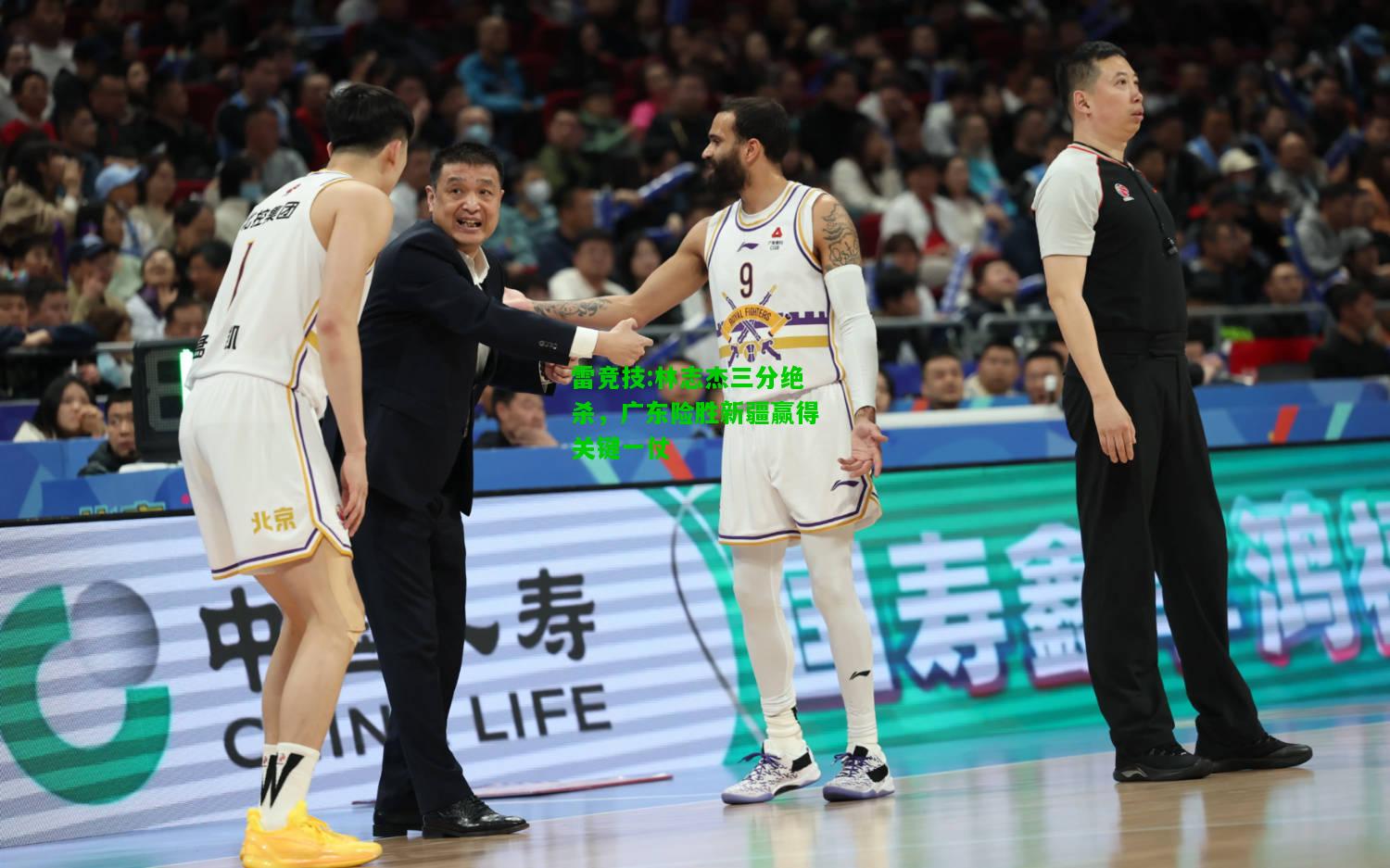 雷竞技:林志杰三分绝杀，广东险胜新疆赢得关键一仗