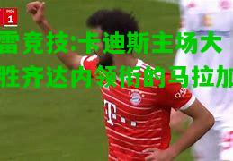 雷竞技:卡迪斯主场大胜齐达内领衔的马拉加