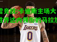 雷竞技:卡迪斯主场大胜齐达内领衔的马拉加