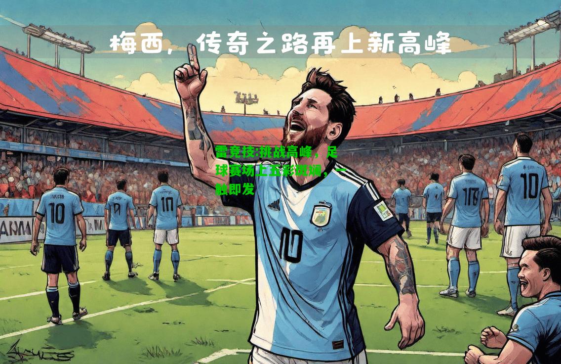 雷竞技:挑战高峰，足球赛场上五彩斑斓，一触即发