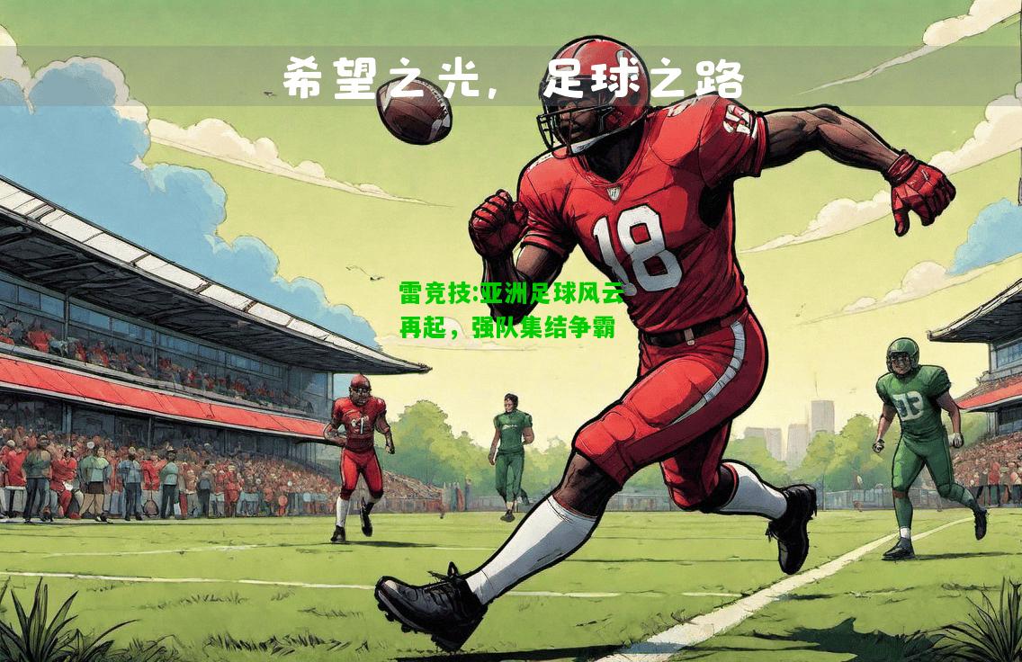 雷竞技:亚洲足球风云再起，强队集结争霸
