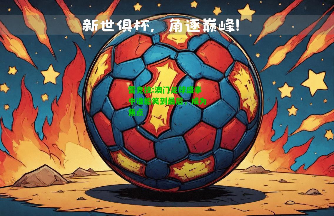 雷竞技:澳门足球盛事中谁能笑到最后，成为焦点