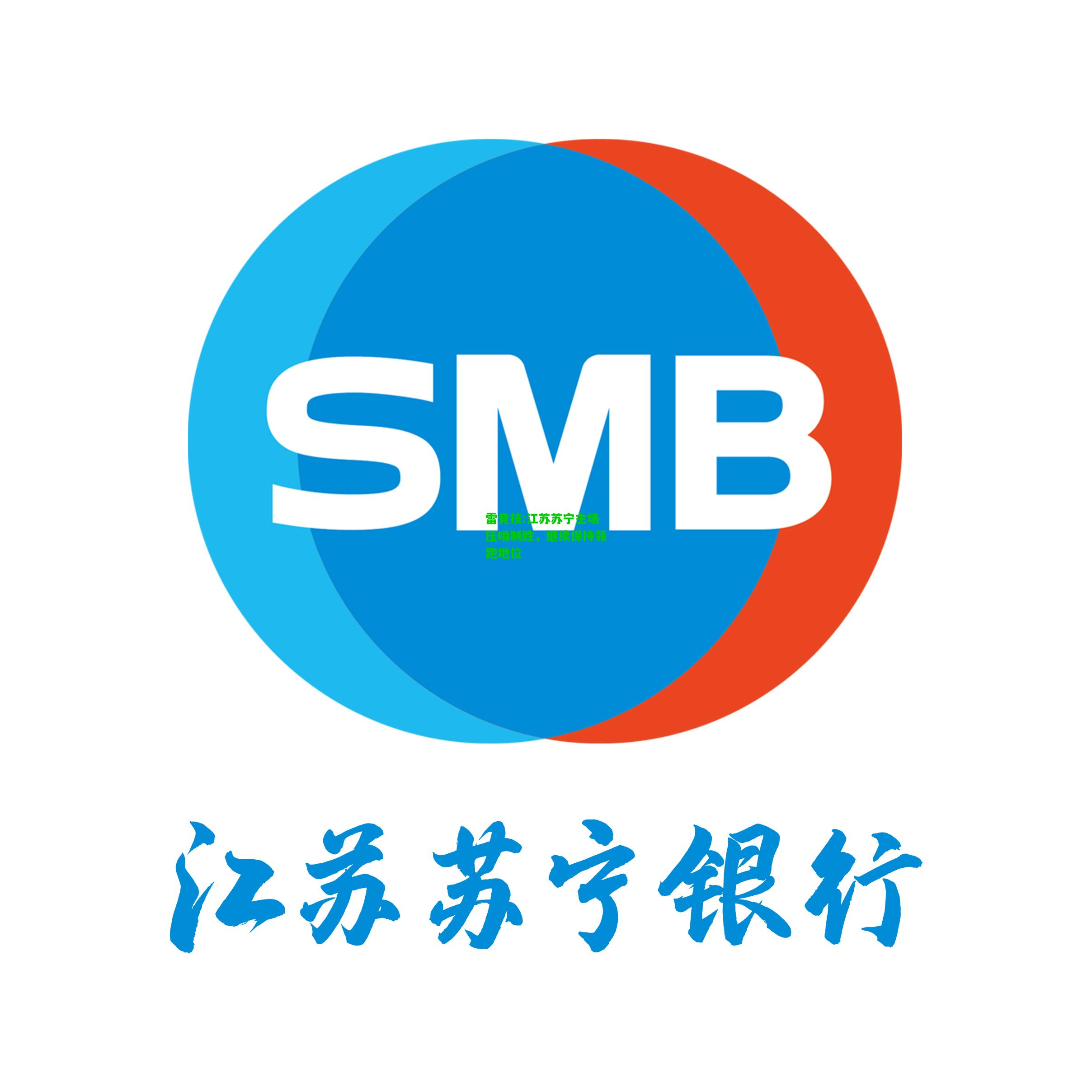 雷竞技:江苏苏宁主场压哨制胜，继续保持领跑地位