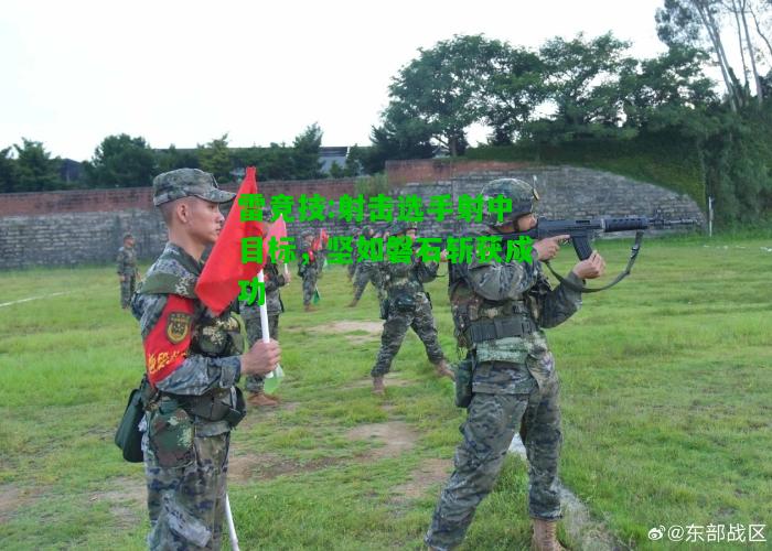 雷竞技:射击选手射中目标，坚如磐石斩获成功