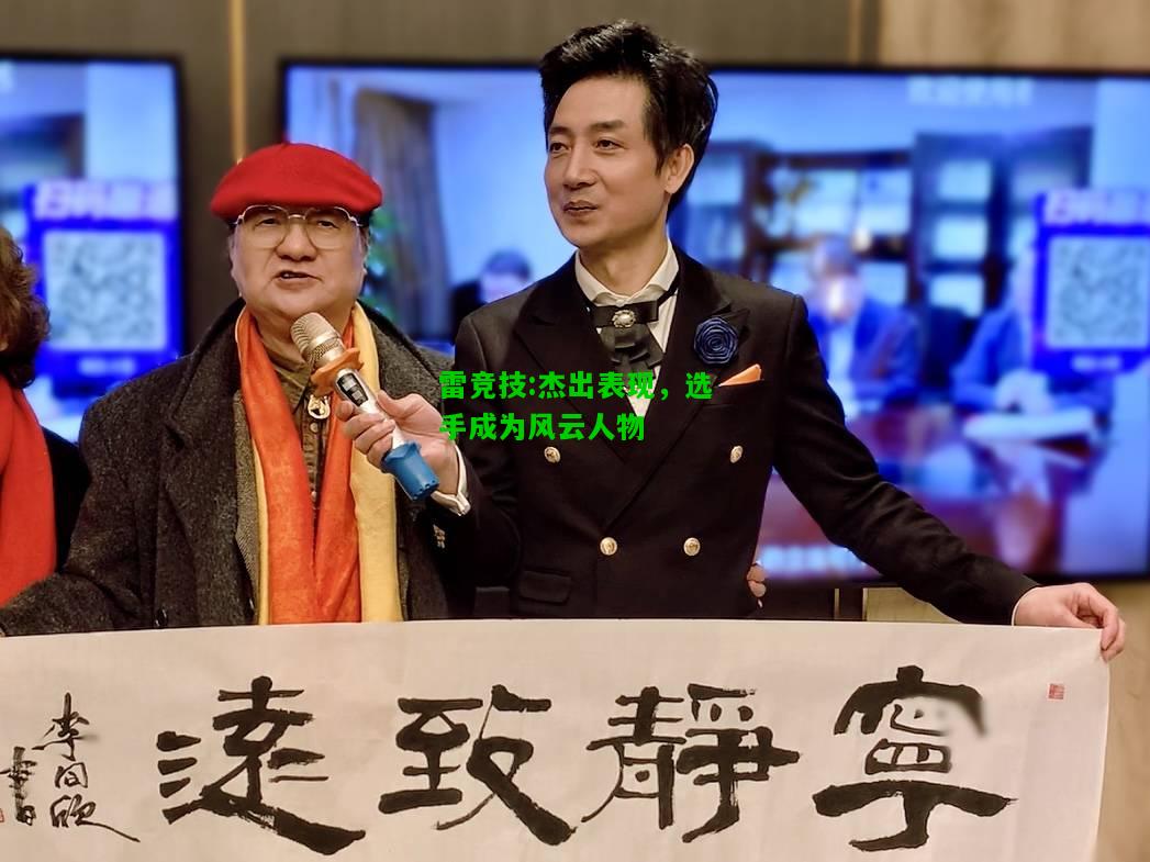 雷竞技:杰出表现，选手成为风云人物