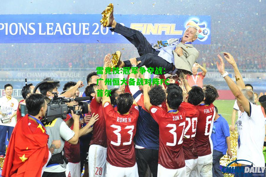 雷竞技:冠军争夺战：广州恒大备战对阵FC首尔