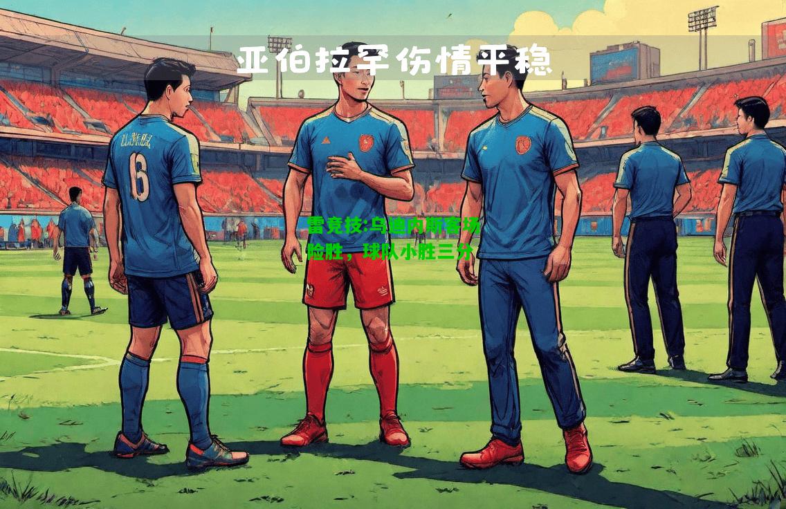 雷竞技:乌迪内斯客场险胜，球队小胜三分