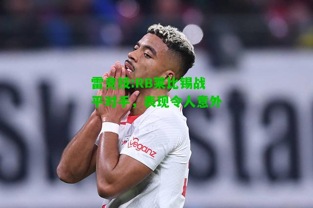 雷竞技:RB莱比锡战平对手，表现令人意外