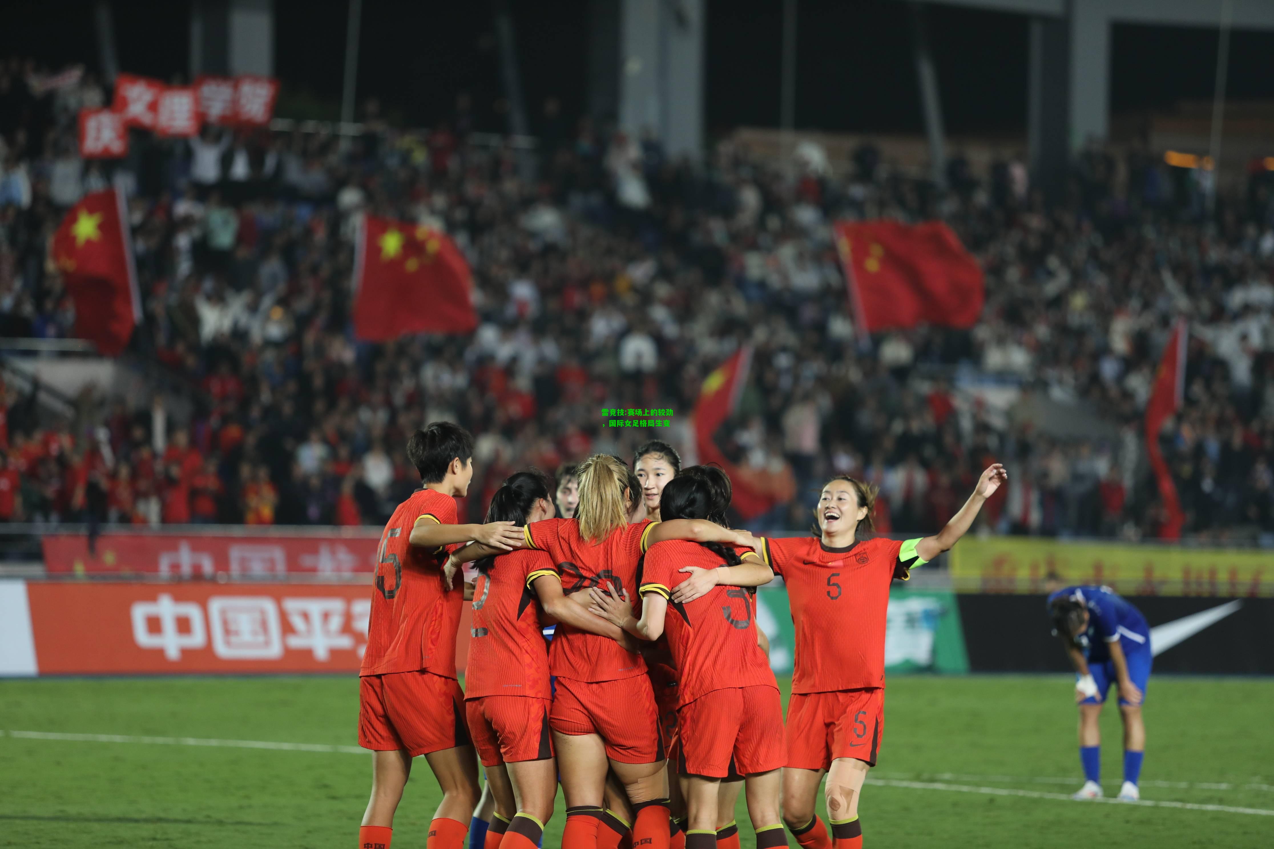 雷竞技:赛场上的较劲，国际女足格局生变